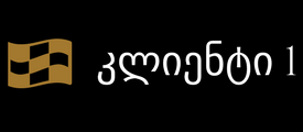 კლიენტი 1
