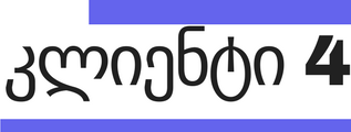 კლიენტი 4