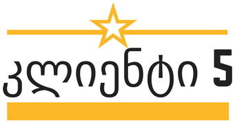 კლიენტი 5