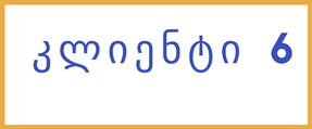 კლიენტი 6