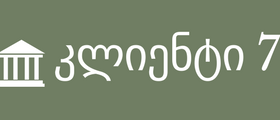 კლიენტი 7