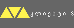 კლიენტი 8
